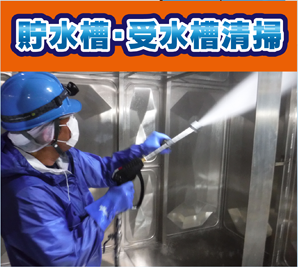 貯水槽・受水槽清掃