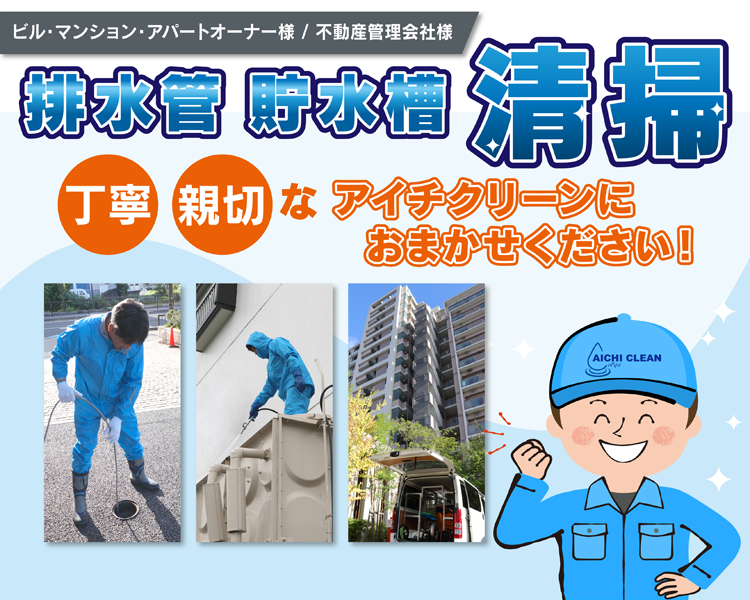 排水管貯水槽清掃